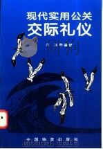 现代实用公关交际礼仪 1998 PDF电子版封面 7504714364 齐冰等编著