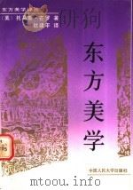 东方美学   1990  PDF电子版封面  7300008364  （美）芒 罗（Munro.T.）著；欧建平译 