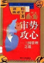 审势攻心 三国管理之道 1994 PDF电子版封面 7220025742 谭豹,陈亚平著