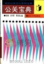 公关宝典 1995 PDF电子版封面 7563406077 郭枫,关竹青,蔡光瑞主编