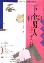 下个男人会更好   1998  PDF电子版封面  7800054543  曹又方著 