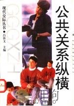 公共关系纵横 1993 PDF电子版封面 7560212298 吕钦文主编