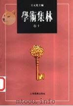 学术集林  卷10   1997  PDF电子版封面  7806134956  王元化主编 