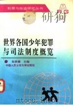 世界各国少年犯罪与司法制度概览   1992  PDF电子版封面  7810114425  朱洪德主编；邓群，卢奇选编 