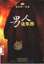男人这东西 1998 PDF电子版封面 750391808X (日)渡边淳一著;炳坤,郑成译