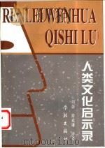 人类文化启示录  20世纪文化人类学的理论与成果   1999  PDF电子版封面  7806167498  周蔚，徐克谦译著 