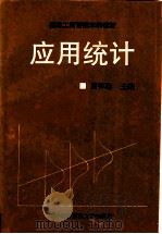 应用统计 1994 PDF电子版封面 7810006665 贾怀勤主编