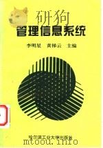 管理信息系统 1994 PDF电子版封面 7560308031 李明星,黄梯云主编