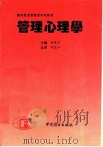 管理心理学   1994  PDF电子版封面  7504419257  程厦千主编；白兴旺等编写 