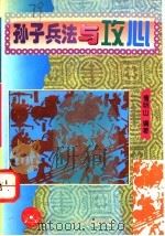 孙子兵法与攻心 1995 PDF电子版封面 7504826405 檀明山编著