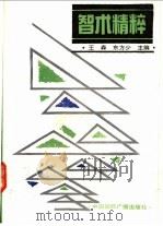 智术精粹   1991  PDF电子版封面  7800358208  东方少，王森主编 