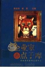 企业家点子库   1994  PDF电子版封面  7806090517  陈益南，戴星主编 