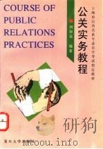 公关实务教程   1996  PDF电子版封面  730901703X  何修猛编著 