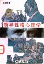 领导性格心理学   1993  PDF电子版封面  7306006606  张辽湘著 