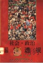 社会、政治国情透视 1992 PDF电子版封面 7541927228 张建成等编写