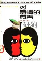 对爱情的忠告 1992 PDF电子版封面 7530810197 (苏)留里科夫等著;胡静,李景堂编译