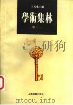 学术集林 卷11 1997 PDF电子版封面 7806136517 王元化主编
