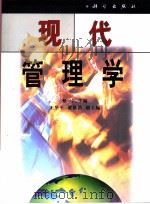 现代管理工作实用标准手册   1993  PDF电子版封面  7111036034  《现代管理工作实用标准手册》编写组编 