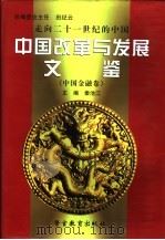 走向二十一世纪的中国  中国改革与发展文鉴  中国金融卷  第1册   1999  PDF电子版封面  7810621599  本书编委会编；秦池江卷主编 