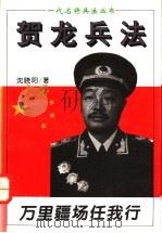 万里疆场任我行  贺龙兵法   1995  PDF电子版封面  7805386889  沈晓阳著 