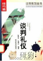 谈判礼仪 1995 PDF电子版封面 7505808613 张爱文,张德江编著