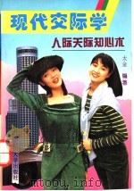 现代交际学:人际关系知心术 1992 PDF电子版封面 756140431X 太金编著