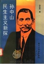 孙中山民生主义新探 1991 PDF电子版封面 7531614650 韦杰廷著