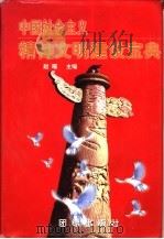 中国社会主义精神文明建设宝典 上 1999 PDF电子版封面 7801302826 赵曜主编