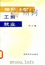 按劳分配·工资·就业   1988  PDF电子版封面  7505800779  冯兰瑞著 