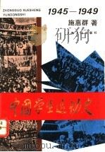 中国学生运动史 1945-1949 1992 PDF电子版封面 7208013594 施惠群著