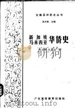 新加坡马来西亚华侨史 1991 PDF电子版封面 7536106009 林远辉,张应龙著