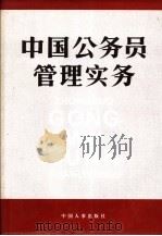 中国公务员管理实务   1995  PDF电子版封面  7800767892  初尊贤，朱庆芳主编 