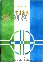 审计案例   1987  PDF电子版封面  4072·105  李宝震等编 