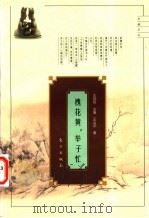 槐花黄，举子忙  科举与士林风气   1998  PDF电子版封面  7506009331  王炎平著 