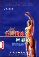公民精神纵横谈   1999  PDF电子版封面  7505902792  陈永森著 