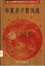 华夏赤子数风流 1995 PDF电子版封面 7805931569 同心出版社,北京市政府侨务办公室编