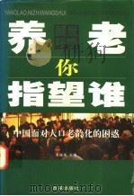 养老,你指望谁 中国面对人口老龄化的困惑 1998 PDF电子版封面 7801430859 萧振禹等著