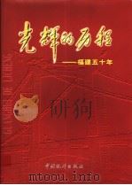 光辉的历程  福建五十年   1999  PDF电子版封面  750373096X  《光辉的历程——福建五十年》编委会编 