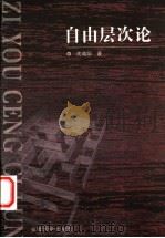 社会学与科学社会主义 社会主义的过去、现在和未来 上 1986 PDF电子版封面 高放著