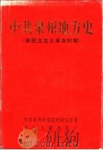 中共泉州地方史  新民主主义革命时期   1997  PDF电子版封面  7503703659  刘西水主编 