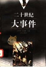 二十世纪大事件 1998 PDF电子版封面 7200031976 赵永清,王益民主编