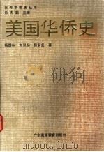 美国华侨史   1989  PDF电子版封面  7536102623  杨国标等著；朱杰勤主编 