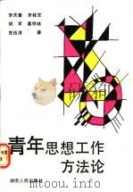青年思想工作方法论   1988  PDF电子版封面  7217003628  李庆善等著 