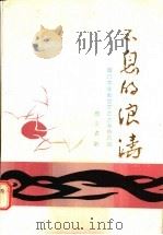 不息的浪涛  厦门大学解放前革命斗争风貌   1986  PDF电子版封面  11407·005  郑文贞著 