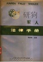 军人法律手册   1990  PDF电子版封面  7810112252  朱阳明主编 