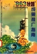 “863计划”成果推广指南   1997  PDF电子版封面  7538126090  辽宁省科学技术委员会编 
