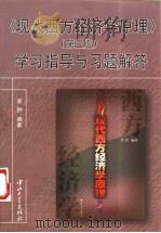 《现代西方经济学原理》学习指导与习题解答   1998  PDF电子版封面  730601448X  李翀编著 