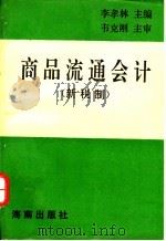 商品流通会计 新税制 1993 PDF电子版封面 7805905789 李孝林主编