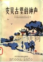 安吴古堡的钟声  安吴青训班史料集   1987  PDF电子版封面  11310·39  共青团中央青运史研究室，共青团陕西省委青运史研究室编 