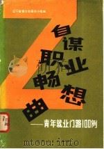 自谋职业畅想曲 青年就业门路100例 1983 PDF电子版封面 3090·675 辽宁省青少年研究小组编